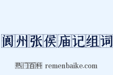 阆州张侯庙记组词是什么意思的图片